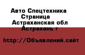 Авто Спецтехника - Страница 11 . Астраханская обл.,Астрахань г.